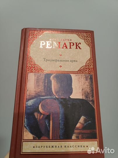 Ремарк триумфальная арка