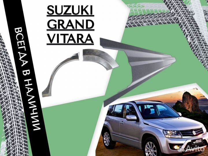 Ремонтные арки Suzuki Grand Vitara