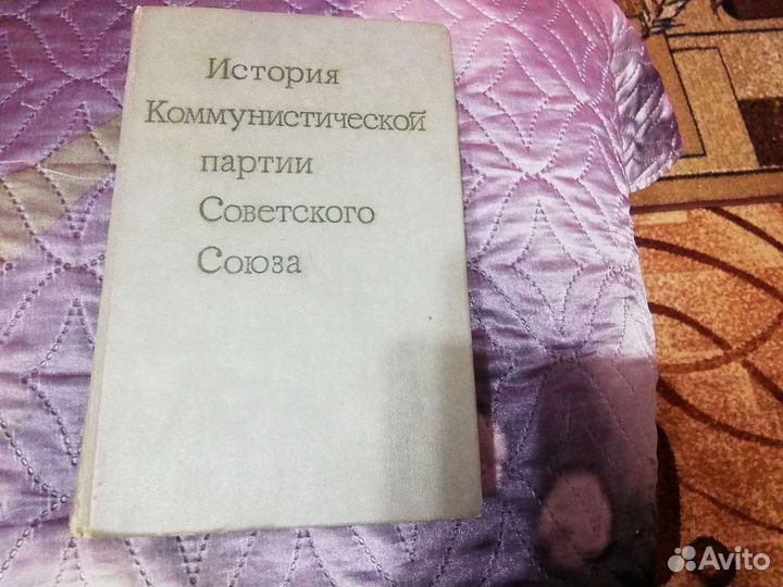 Книга история кпсс. 1978г
