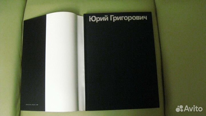 Юрий Григорович. Книга-фотоальбом, 1987 г