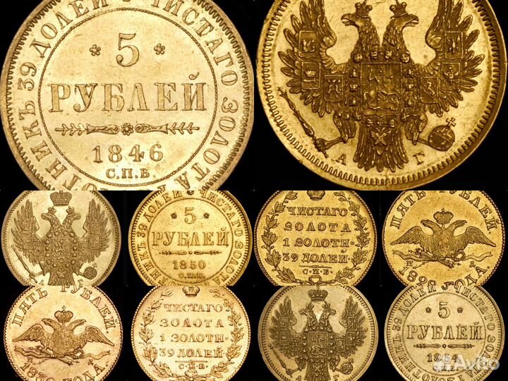 Золотые 5 рублей 1828-1885