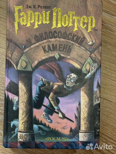 Гарри Поттер и философский камень росмэн
