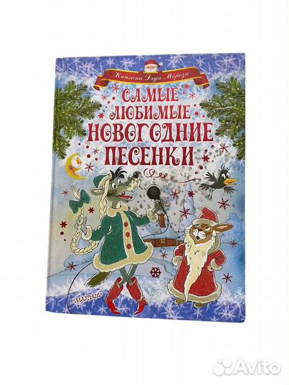 Книга Самые любимые новогодние песенки