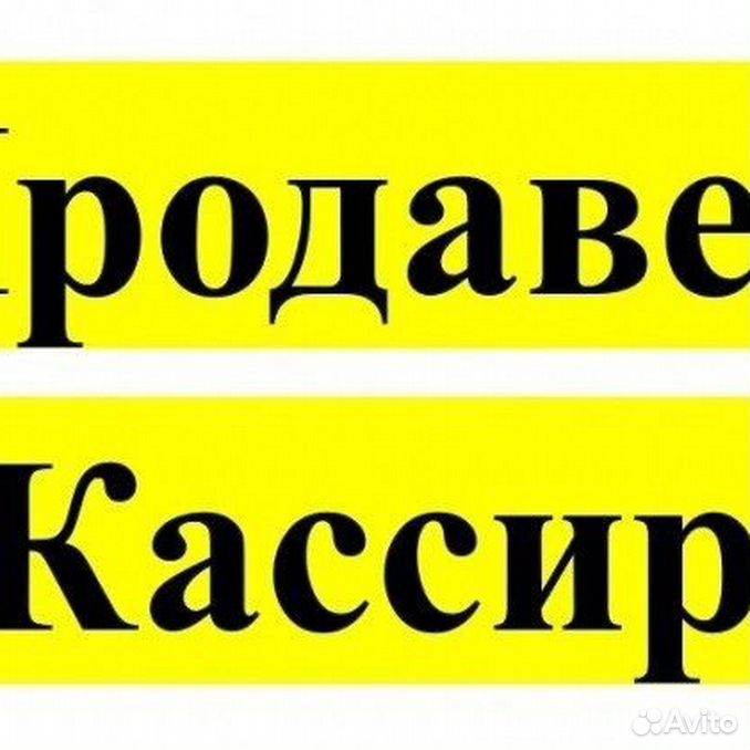 Объявление продавец кассир образец