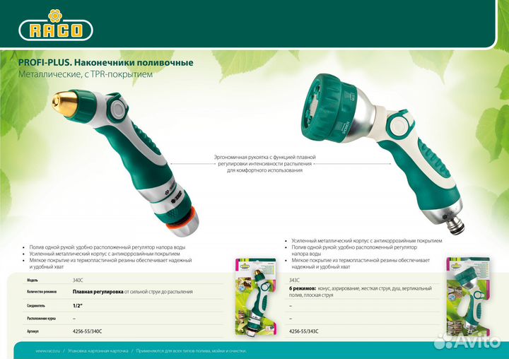 Пистолет поливочный металлический с TPR Raco 343С