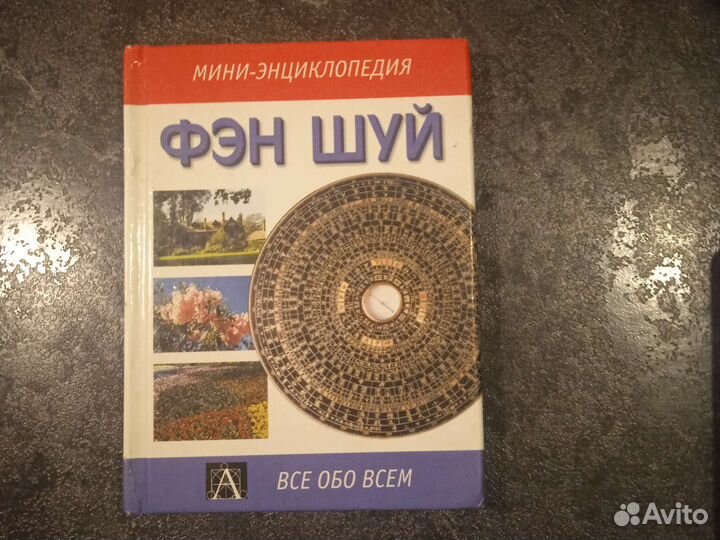 Книга фэн шуй