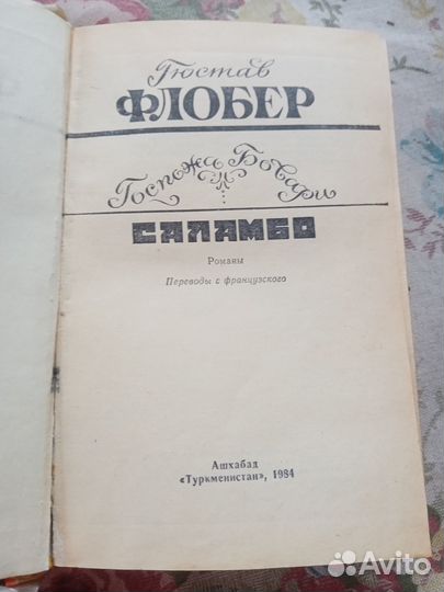Госпожа Бовари. Саламбо. Флобер Гюстав. 1984 год
