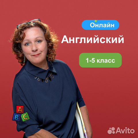 Репетитор онлайн по английскому языку 1-5 класс, Пенза
