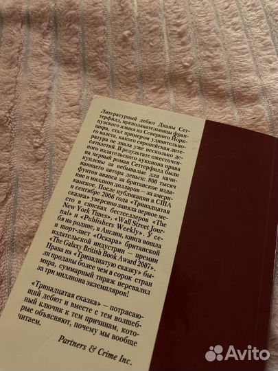 Диана Сеттерфилд - Тринадцатая сказка