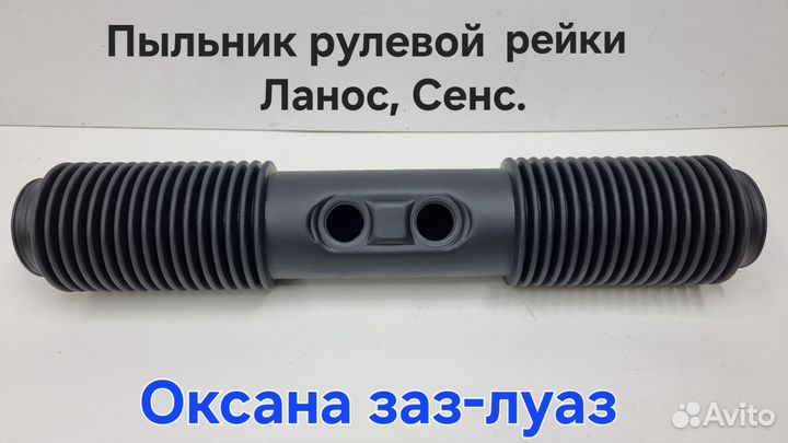 Пыльник рулевой рейки с Гур Ланос Сенс