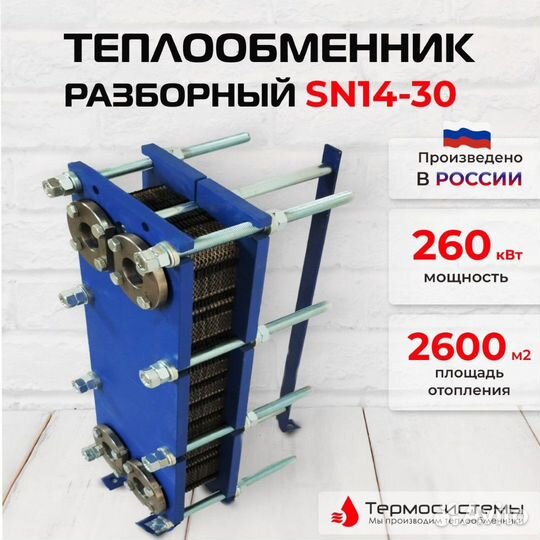Теплообменник SN14-30 для отопления 260кВт