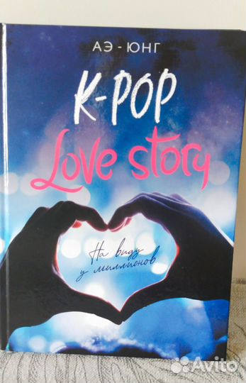 Аэ-Юнг Love story на виду у миллионов