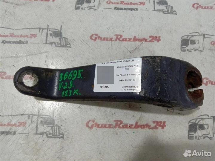 Рычаг тормозной Volvo Fm4 FMX D13 2014