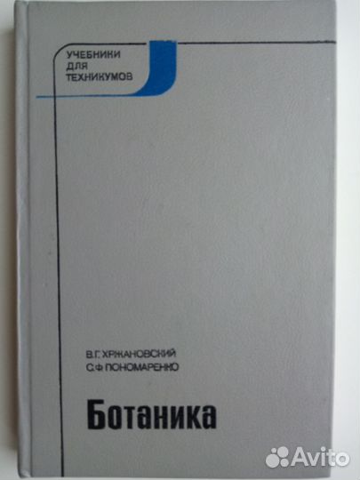 Продается учебник: Ботаника