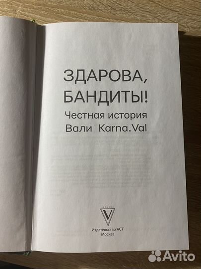 Книга Валя Карнавал (здарова, бандиты )