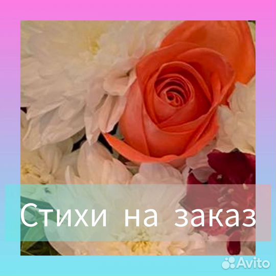 Стихи на заказ