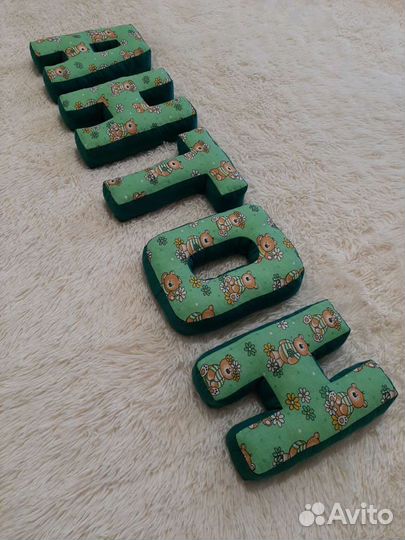 Буквы-подушки Антон