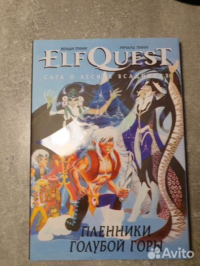 ElfQuest: Сага о Лесных Всадниках