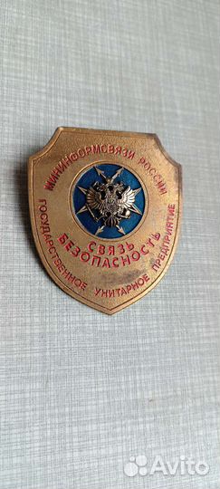 Нагрудный знак Минсвязь России