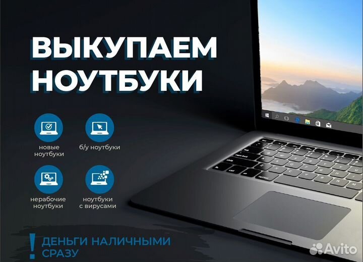 Скупка ноутбуков / Выкуп и продажа ноутбуков