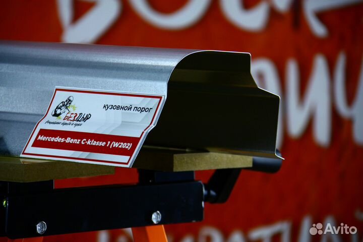 Ремонтный порог Mercedes Benz W202