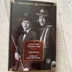 Книга Циники. Роман без вранья Мариенгоф Анатолий