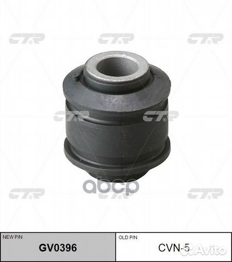 Сайлентблок (новый № GV0396) CVN5 CTR