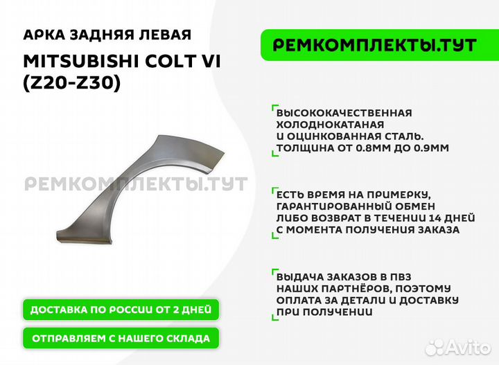 Арка задняя Mitsubishi Colt 6 Z20-Z30 левая
