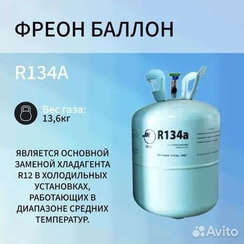 Фреон R134A В наличии