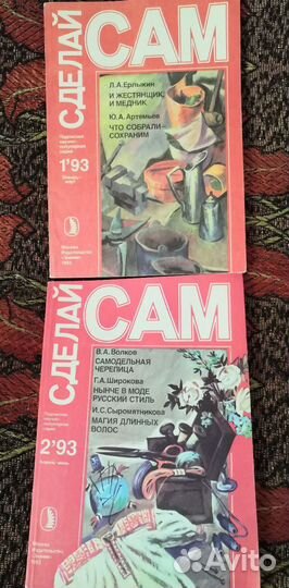 Журнал Сделай сам 1990 - 1993гг