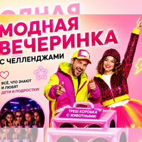 Вечеринка челенджей для детей, Пушкино