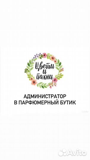 Администратор бутика парфюмерии