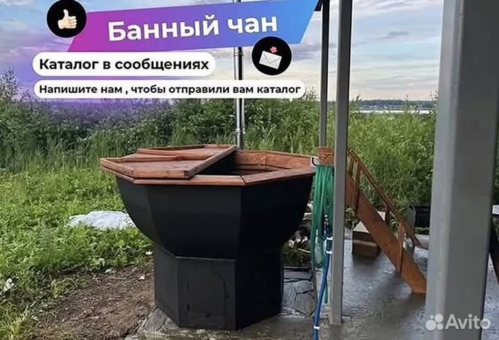 Банный чан отправим уже завтра