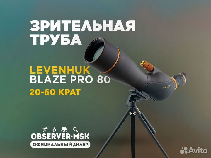 Зрительная труба Levenhuk Blaze PRO 80
