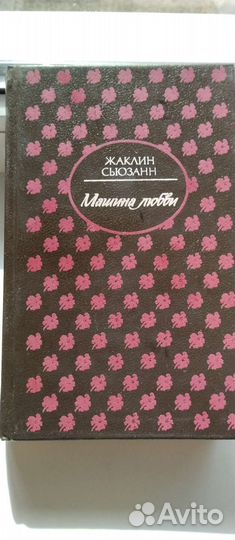 2Книги, Жаклин Сьюзан