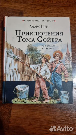 Книна Приключения Тома Сойера Марк Твен