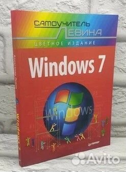 Windows 7. Самоучитель Левина в цвете