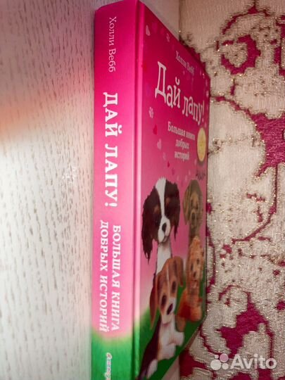 Книга Дай Лапу Холли Вебб