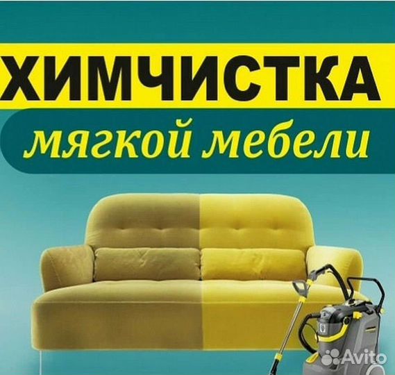 Химчистка мягкой мебели