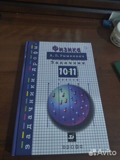 Задачник по физике 10-11 класс А.П.Рымкевич
