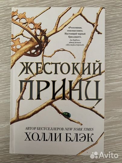 «Жестокий принц» - Холли Блэк