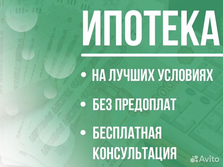 Ипотека. Ипотечный брокер. Новостройки Вторичка