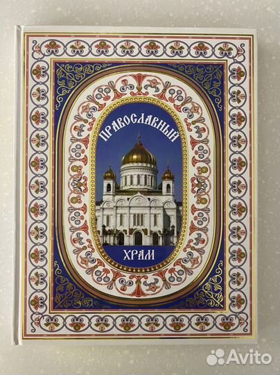 Книга Православный Храм