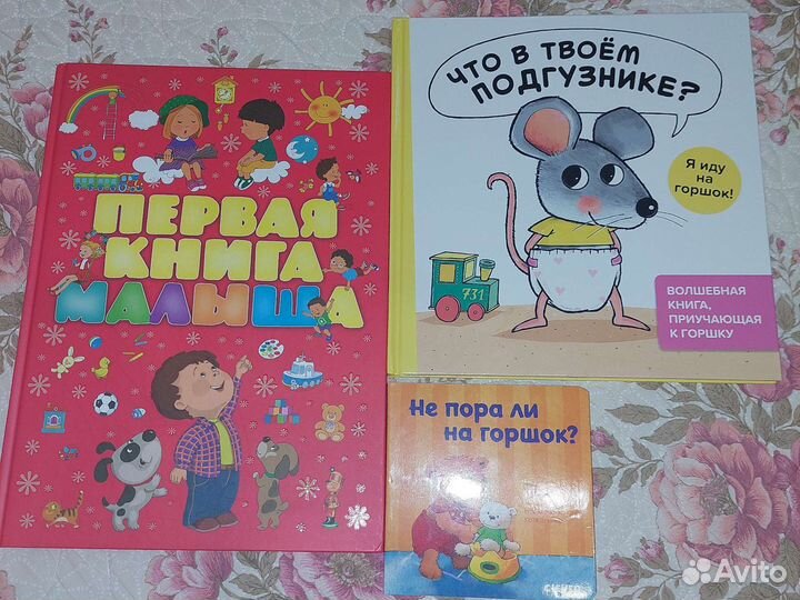 Книги, приучающие к горшку и большая книга малыша