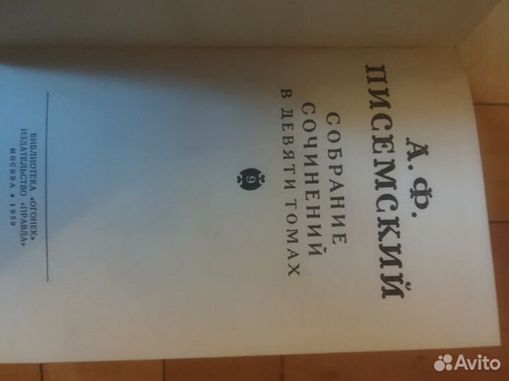 А. Ф. Писемский, собрание сочинений в 9 томах