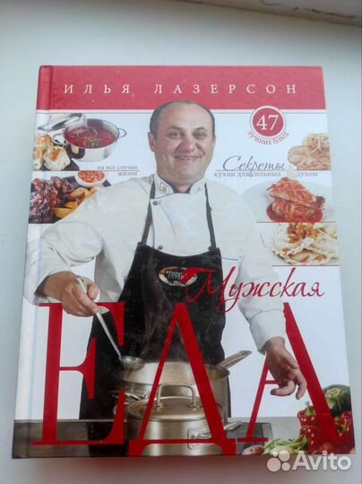 Кулинарные книги Лазерсон 44 блюда и Мужская еда
