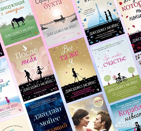 Книги Джоджо мойес