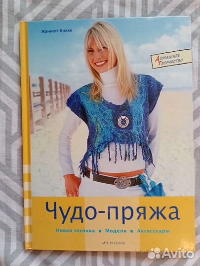 Жаннетте Кнаке. Чудо пряжа