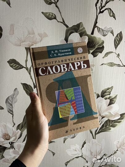 Орфографический словарь