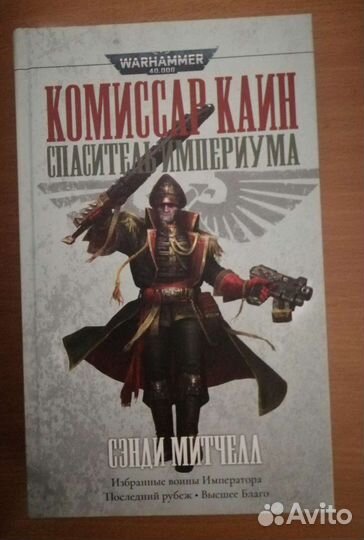 Комисар Каин, Спаситель Империума.